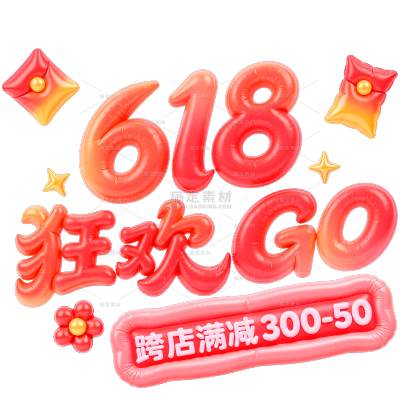 6183D充气膨胀材质粗圆体艺术字(618抢先购）