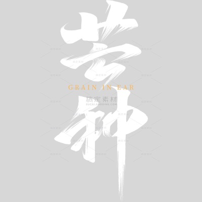 芒种国风秀丽笔手写体艺术字
