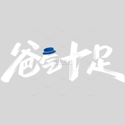 父亲节简约秀丽笔手写体艺术字