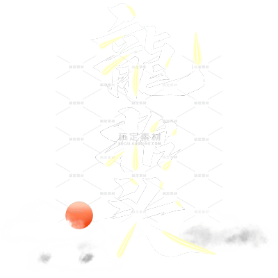 龙抬头简约手写体云雾红日组合艺术字