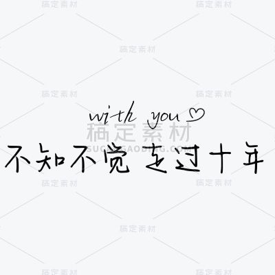 粉丝应援出道周年快乐基础排版文字