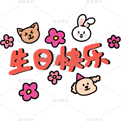 小红书晒照生日快乐卡通动物可爱风贴纸