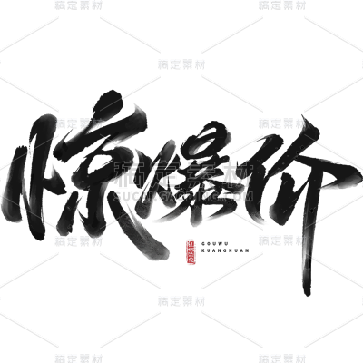 促销通用黑色中国风毛笔字惊爆价文字标题艺术字元素素材
