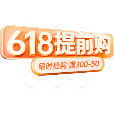 618软3D斜边框粗体艺术字