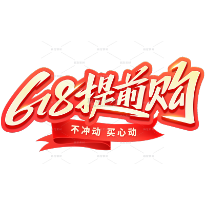 618促销感伪3D秀丽体丝带艺术字