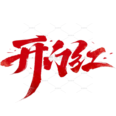 艺术字表彰系列大气开门红手写毛笔字