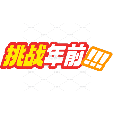 促销感年终醒目标签大字