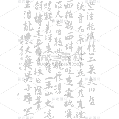 中国风通用诗词书法元素素材