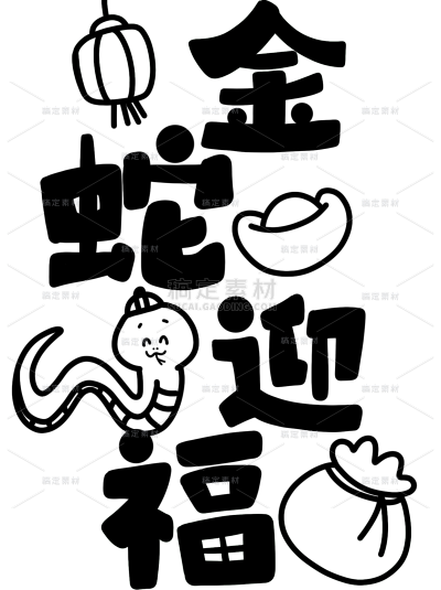 蛇年春节通用POP体水墨生肖蛇年祝福灯笼福袋金元宝艺术字