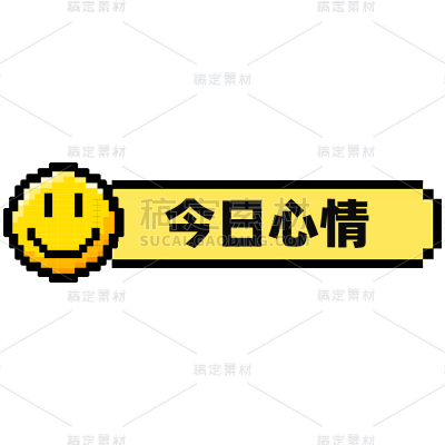 小红书爆款封面像素风emoji标签文字