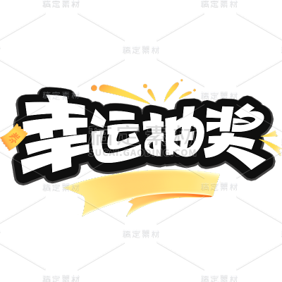 促销通用插画促销感描边艺术字元素素材