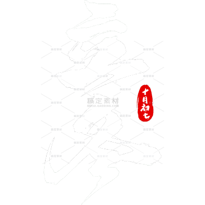 冬天通用常规毛笔书法艺术字贴纸