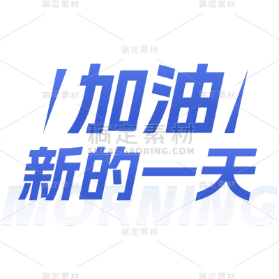 社交营销早安晚安励志正能量文艺清新标题文字