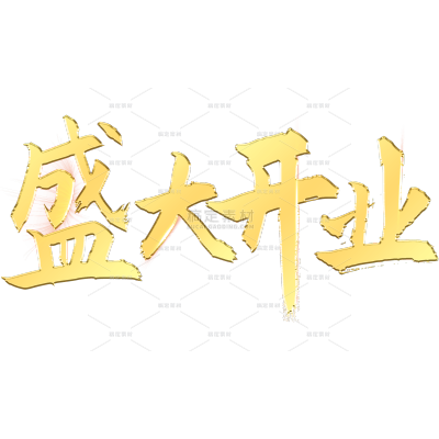 促销系列烫金开业大吉艺术字元素贴纸