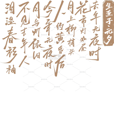 元宵节国风随性毛笔字底纹艺术字