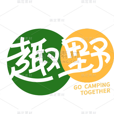 通用风光系列露营艺术字体设计标题贴纸元素素材