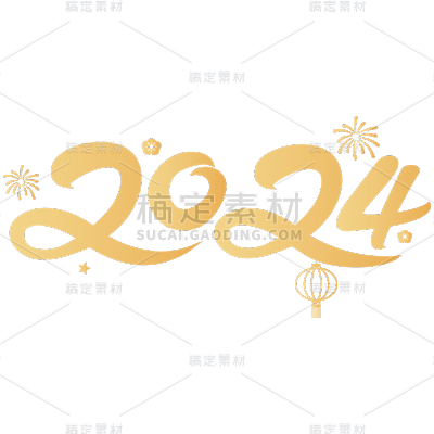 春节龙年新年新春过年除夕2024元旦烫金艺术字标题主题元素
