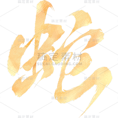 蛇年春节通用烫金肌理蛇字艺术字