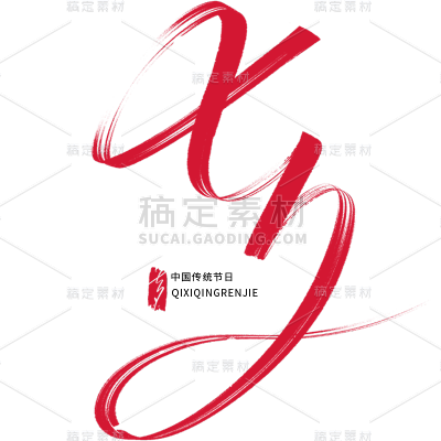 七夕通用古风细体毛笔艺术字贴纸元素素材
