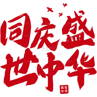 国庆通用毛笔组合文案艺术字