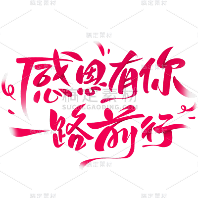母亲节通用粉色手写主题文案艺术字感恩有你一路前行文字标题元素素材