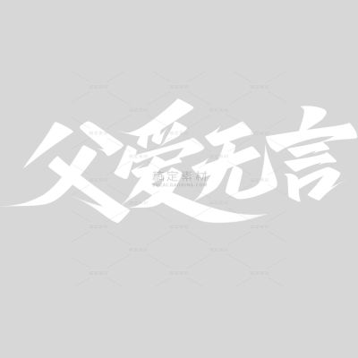 父亲节简约秀丽笔手写体英文艺术字