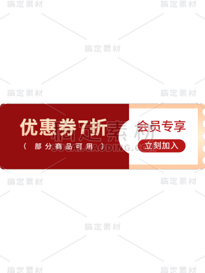 活动促销电商优惠券