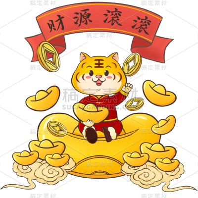 喜庆的新年财源滚滚老虎送元宝元素