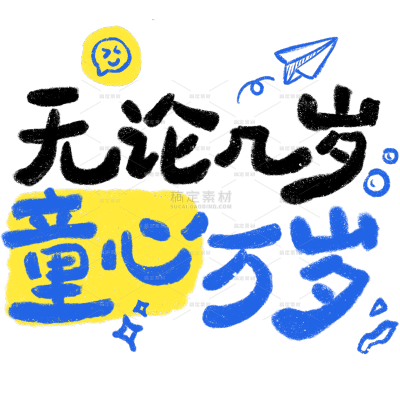 儿童节童趣感蜡笔手写体艺术字