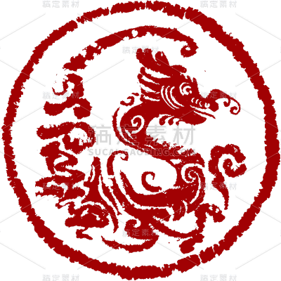 新春春节过年除夕龙年中国风龙印章免抠元素