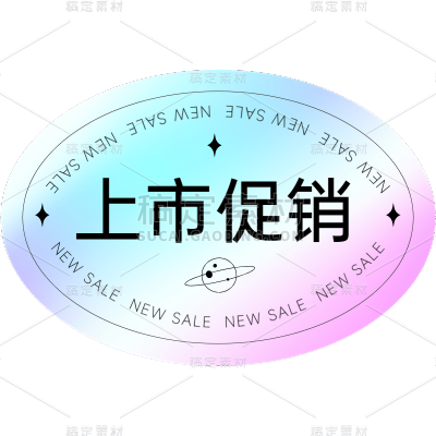镭射彩色促销标签
