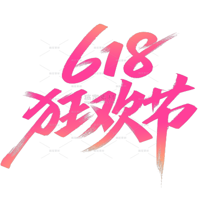 618简约秀丽体艺术字