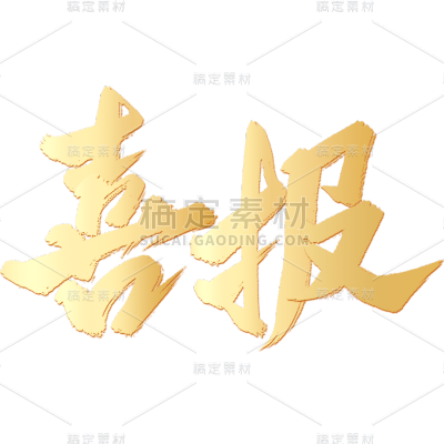 表彰系列带阴影烫金毛边喜报字体贴纸