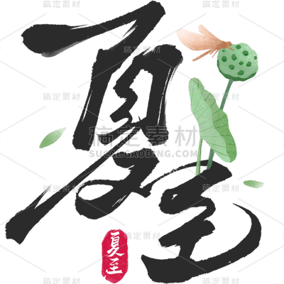 夏至传统节气通用元素黑色艺术字中国风毛笔字