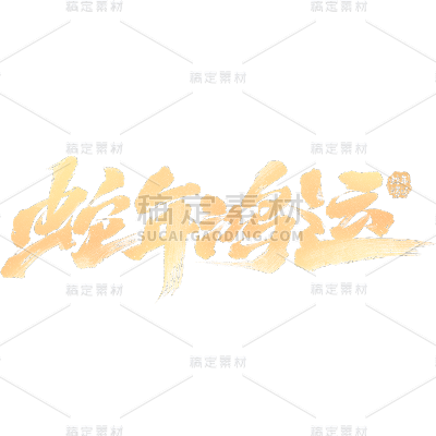 蛇年春节新年过年书法金色祝福艺术字元素素材