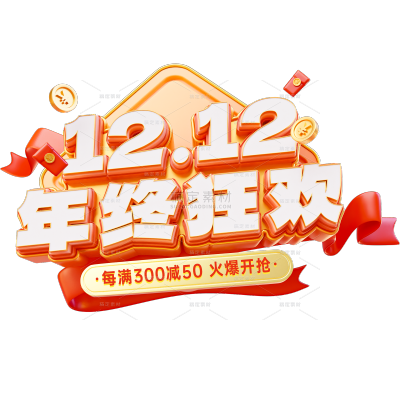 双十二双12立体无衬线艺术字元素