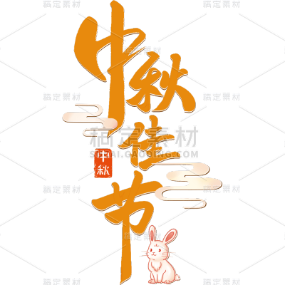中秋节通用彩色书法手写体灯笼浮云组合套系艺术字贴纸元素素材
