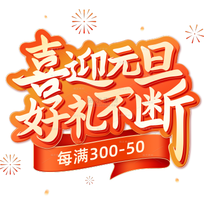 元旦促销喜庆感标题艺术字元素
