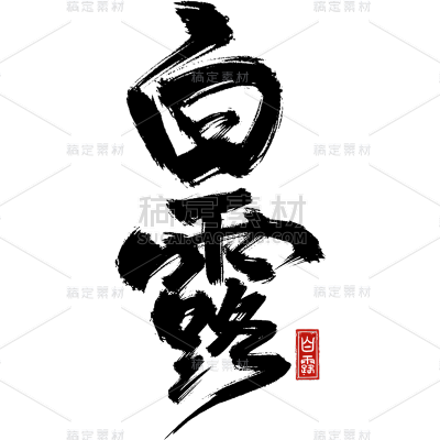 白露通用毛笔主题艺术字贴纸