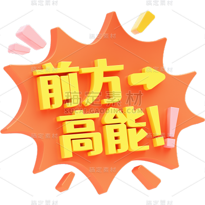 网络用语创意艺术字3d时尚贴纸