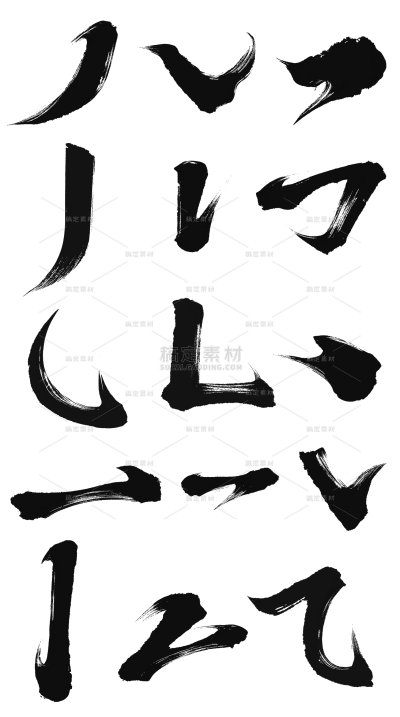 艺术字笔划毛笔字素材组合