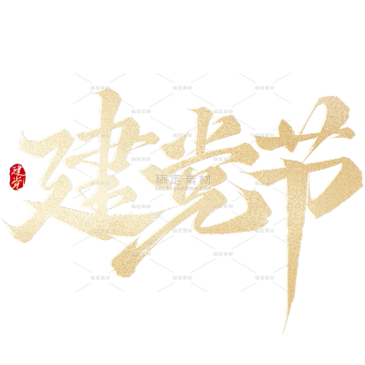 建军建党党政风豪放毛笔手写体印章艺术字
