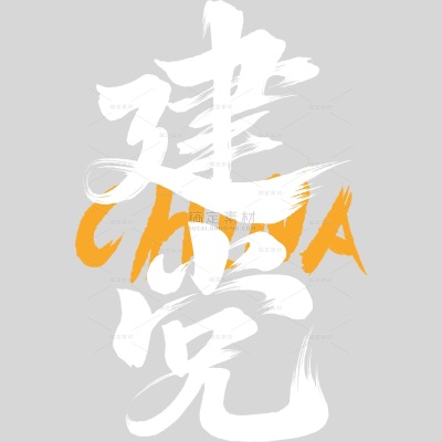 建党党政风豪放毛笔手写体艺术字