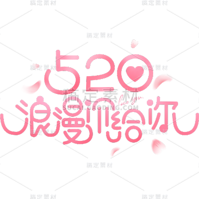 520情人节通用粉色520促销520浪漫价给你艺术字文字标题元素素材