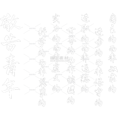 青年节复古感连线笔体艺术字