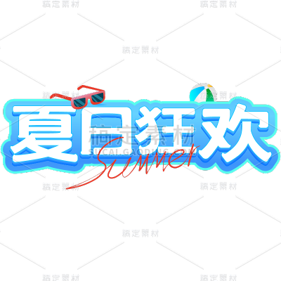 夏天夏季通用夏日立体描边艺术字夏日狂欢文字标题元素素材