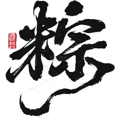 端午节国风豪放毛笔手写体印章艺术字