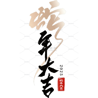 蛇年春节蛇毛笔字成语排版艺术字元素
