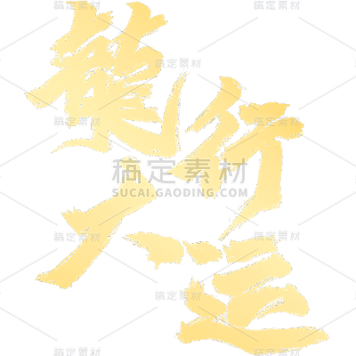 龙年春节新春新年过年除夕中国风中式2024龙行大运主题金色毛笔字艺术字文字标题元素素材