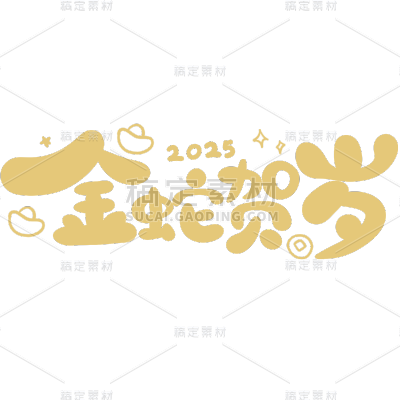 蛇年春节2025祝福成语艺术字贴纸
